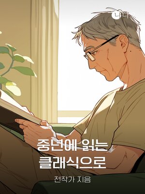 cover image of 중년에 읽는 클래식 명작